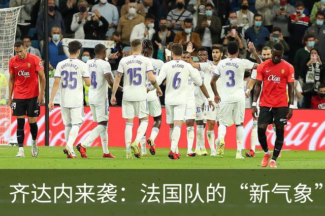 齐达内来袭：法国队的“新气象”与旧怨别过