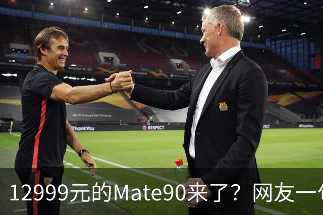 12999元的Mate90来了？网友一句吐槽，道尽手机市场现状
