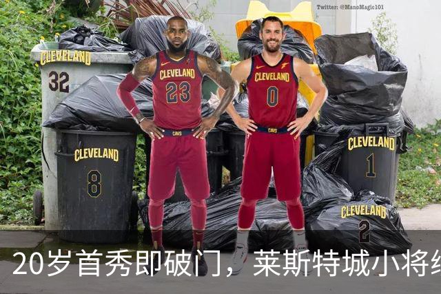 20岁首秀即破门，莱斯特城小将续约至2030