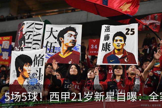 5场5球！西甲21岁新星自曝：全家都是巴萨球迷