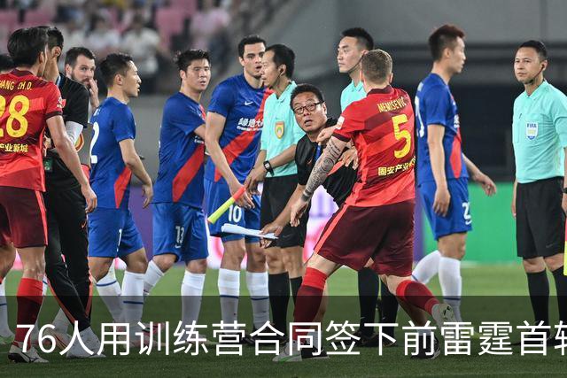 76人用训练营合同签下前雷霆首轮秀，他有机会竞争双向合同？