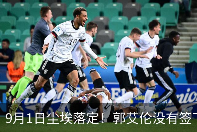 9月1日尘埃落定！郭艾伦没有签下任何球队，新赛季大概率无球可打