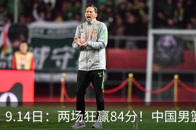 9.14日：两场狂赢84分！中国男篮提前上岸，另外两组格局分化，3个变数决定八强名单