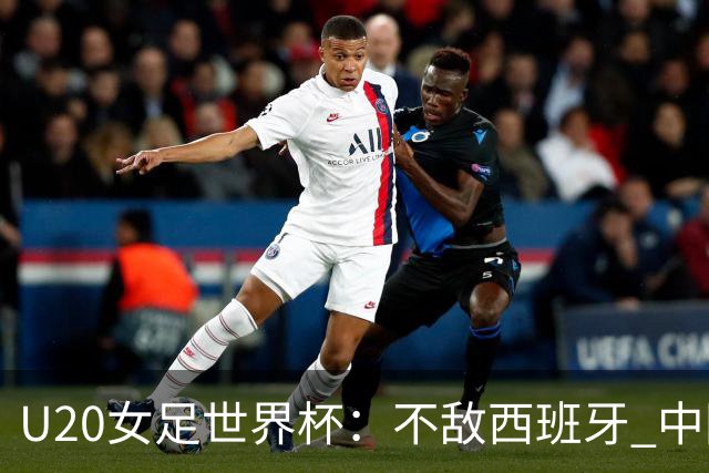 U20女足世界杯：不敌西班牙 中国队以小组第三晋级